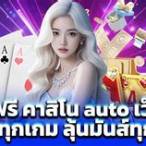 คาสิโนauto